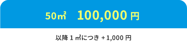 50㎡100,000円以降1㎡につき +1,000円